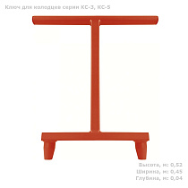 Ключ для колодцев серии КС-3, КС-5